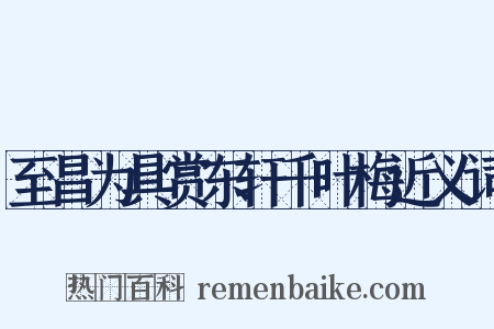 至昌为具赏东轩千叶梅近义词是什么意思的图片